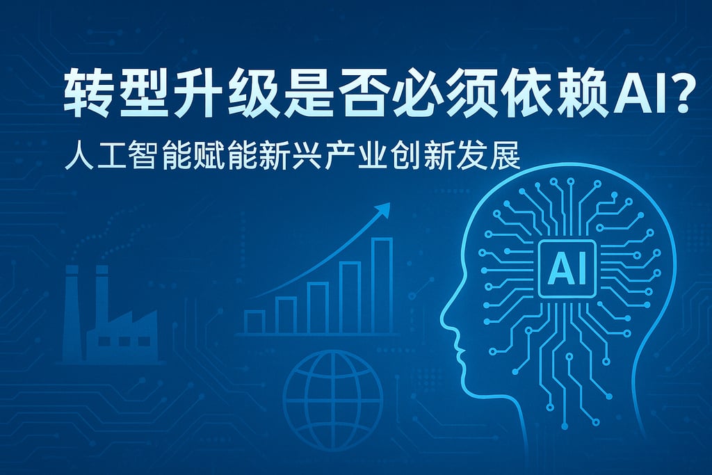 转型升级是否必须依赖AI？人工智能赋能新兴产业创新发展
