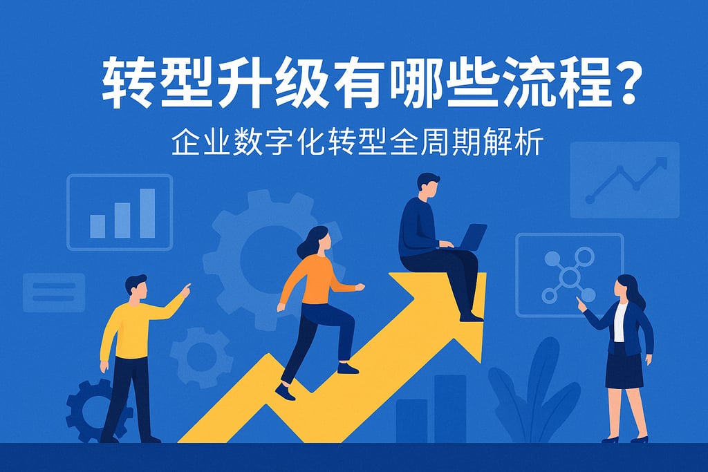 转型升级有哪些流程？企业数字化转型全周期解析
