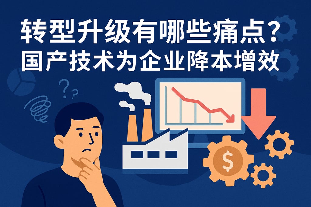 转型升级有哪些痛点？国产技术为企业降本增效