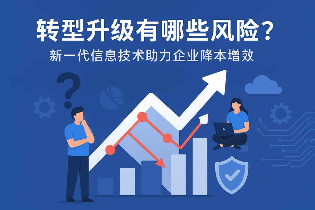 转型升级有哪些风险？新一代信息技术助力企业降本增效