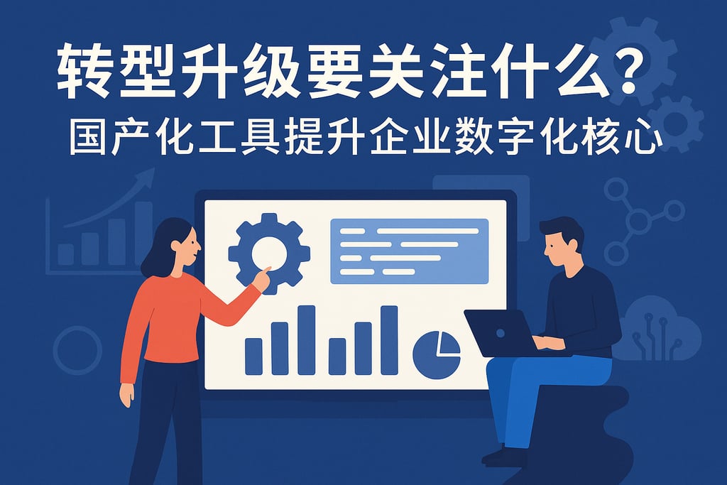 转型升级要关注什么？国产化工具提升企业数字化核心