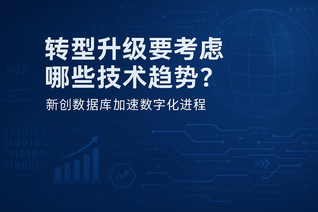 转型升级要考虑哪些技术趋势？新创数据库加速数字化进程