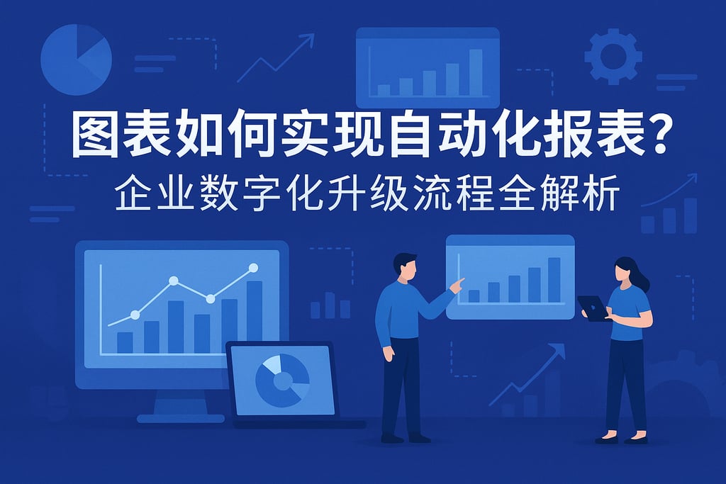 图表如何实现自动化报表？企业数字化升级流程全解析