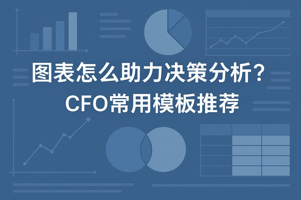 图表怎么助力决策分析？CFO常用模板推荐