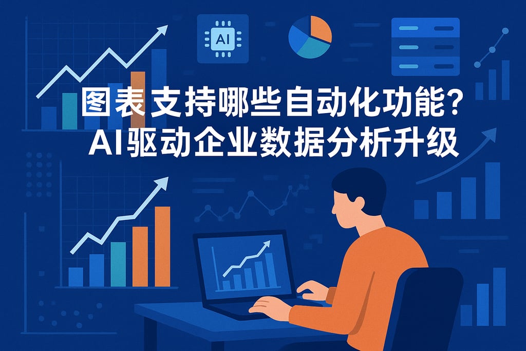 图表支持哪些自动化功能？AI驱动企业数据分析升级