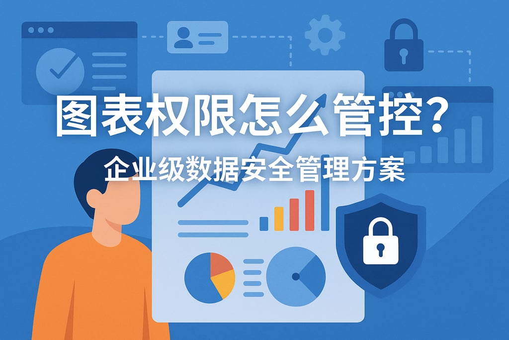 图表权限怎么管控？企业级数据安全管理方案