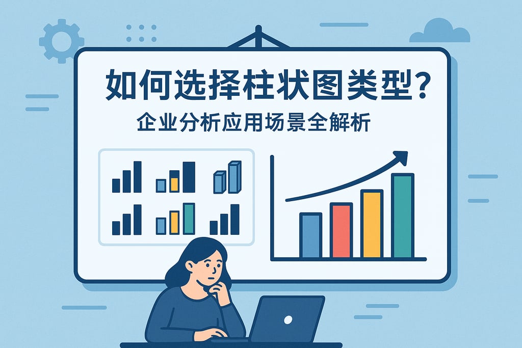 如何选择柱状图类型？企业分析应用场景全解析