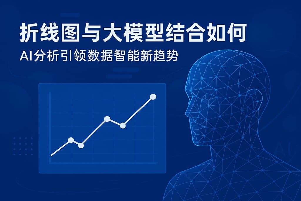 折线图与大模型结合如何？AI分析引领数据智能新趋势