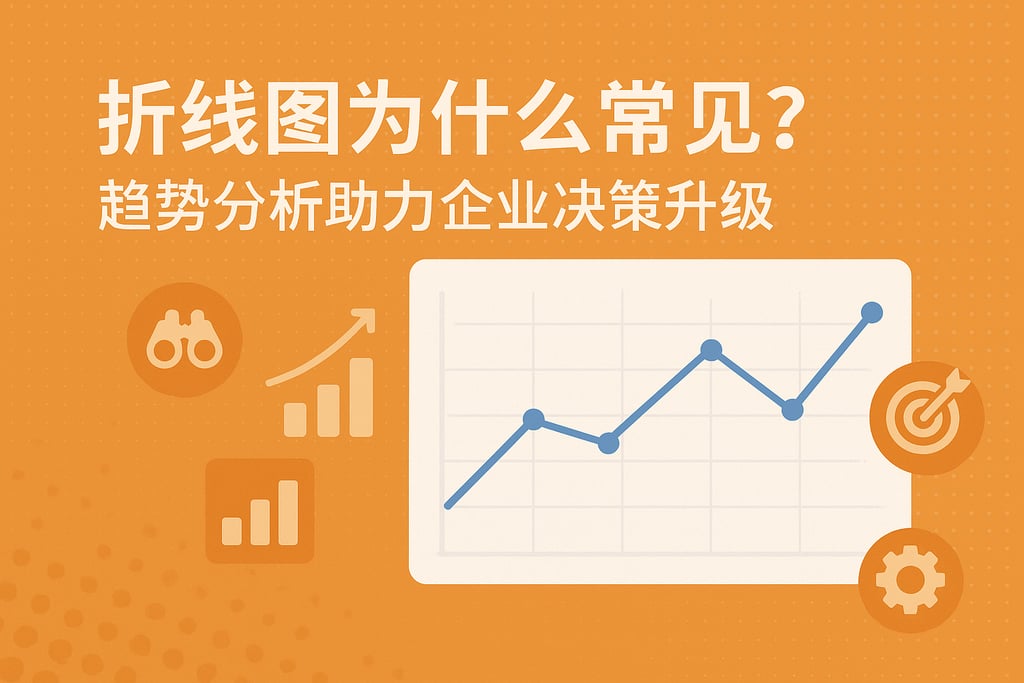 折线图为什么常见？趋势分析助力企业决策升级