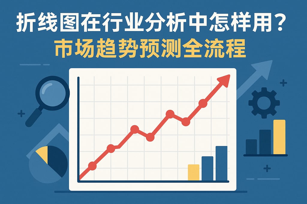 折线图在行业分析中怎样用？市场趋势预测全流程