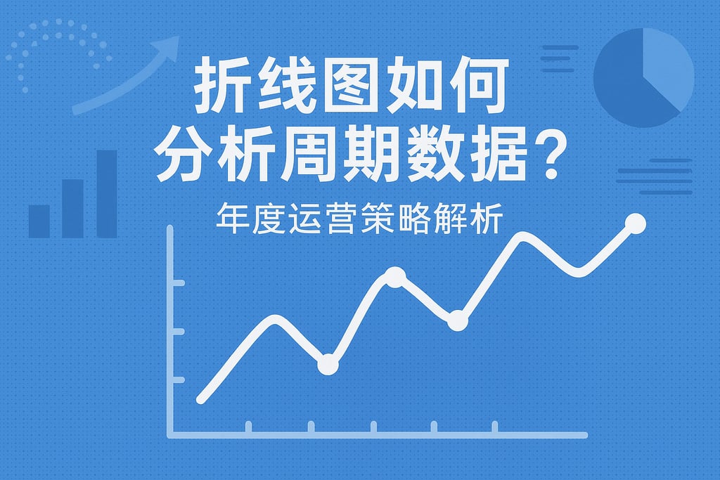 折线图如何分析周期数据？年度运营策略解析