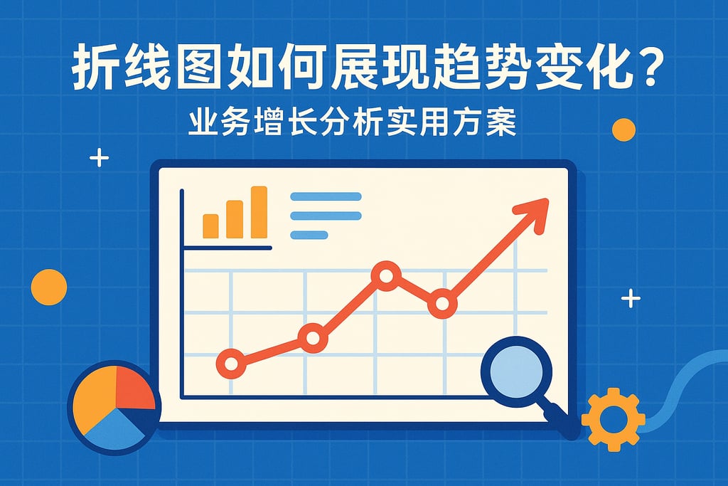 折线图如何展现趋势变化？业务增长分析实用方案
