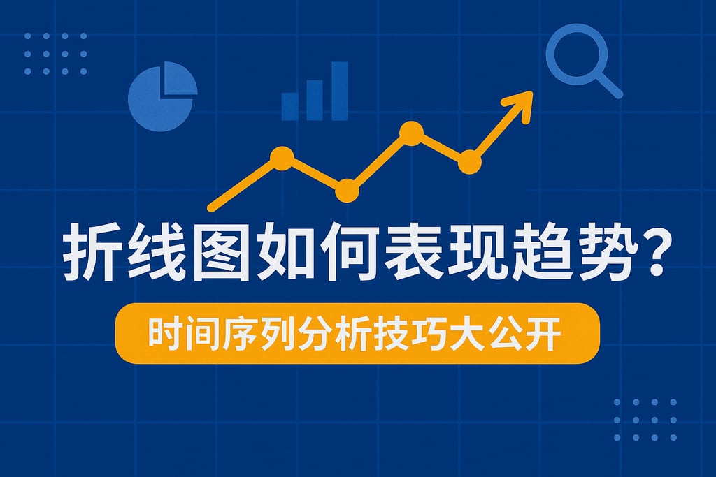 折线图如何表现趋势？时间序列分析技巧大公开