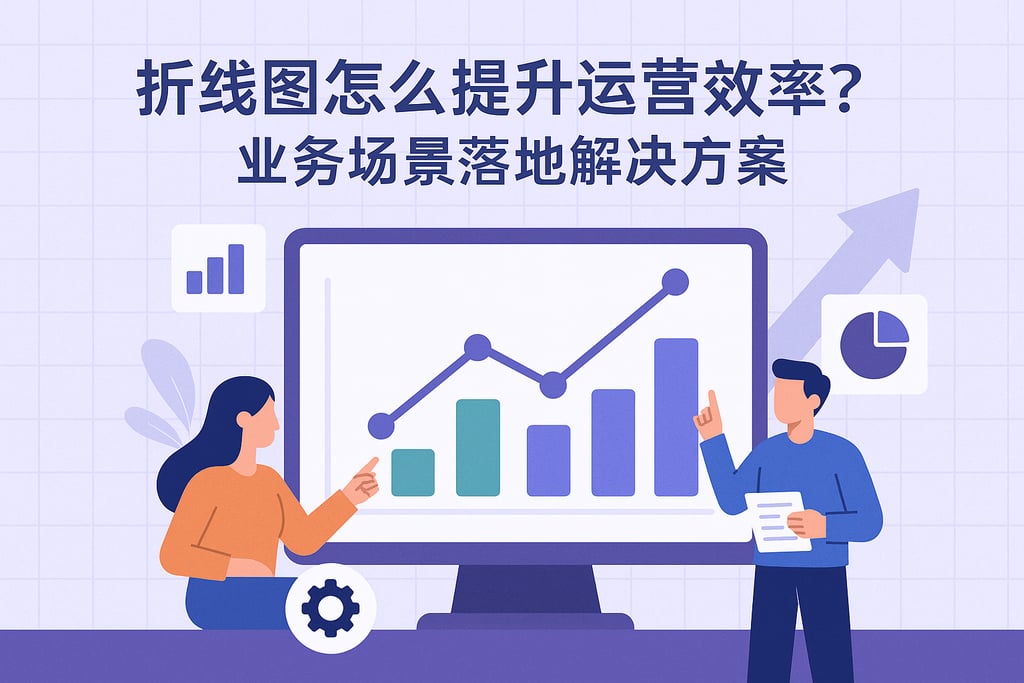 折线图怎么提升运营效率？业务场景落地解决方案
