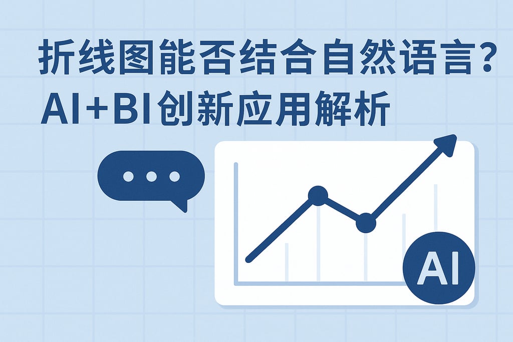 折线图能否结合自然语言？AI+BI创新应用解析