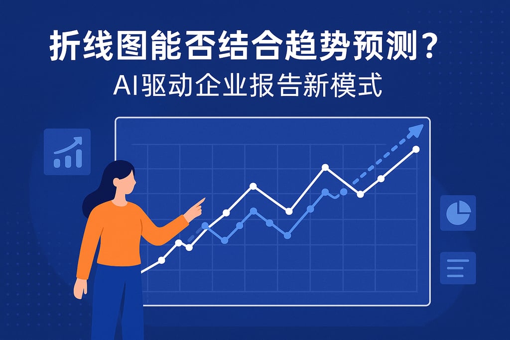 折线图能否结合趋势预测？AI驱动企业报告新模式