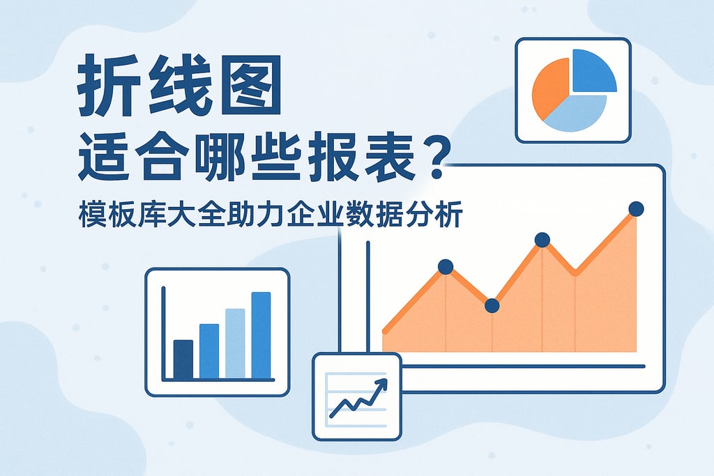 折线图适合哪些报表？模板库大全助力企业数据分析