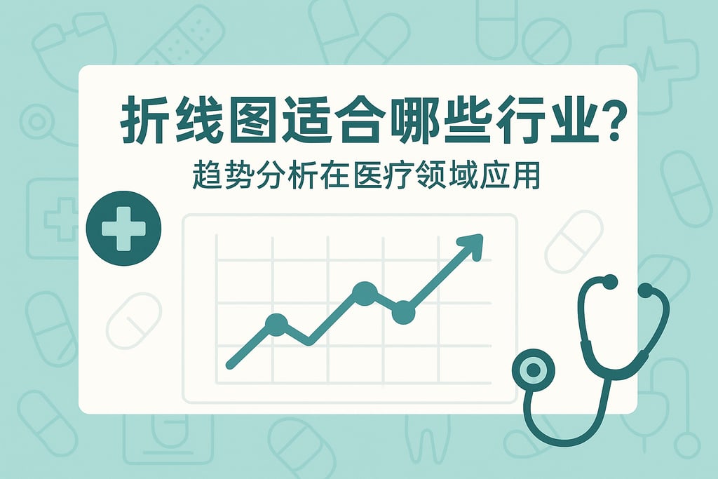 折线图适合哪些行业？趋势分析在医疗领域应用