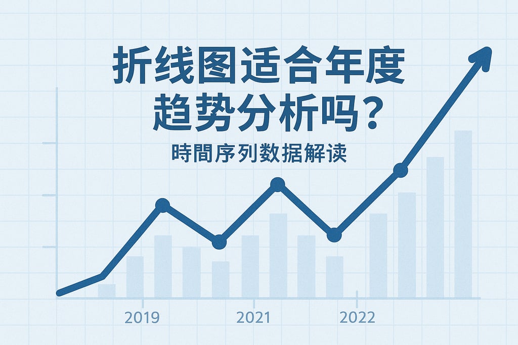 折线图适合年度趋势分析吗？时间序列数据解读