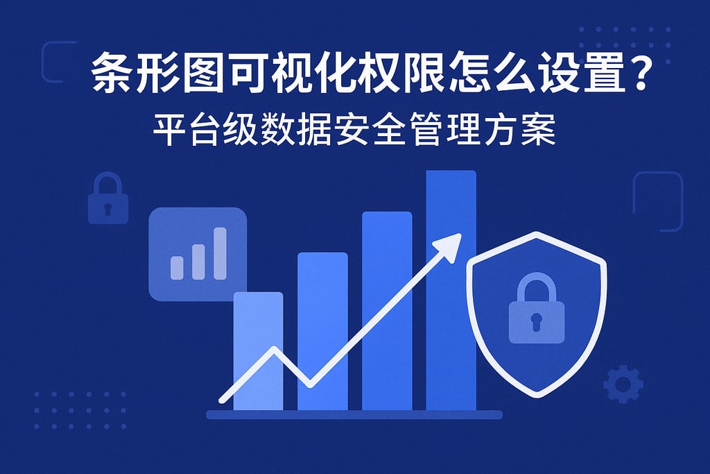 条形图可视化权限怎么设置？平台级数据安全管理方案