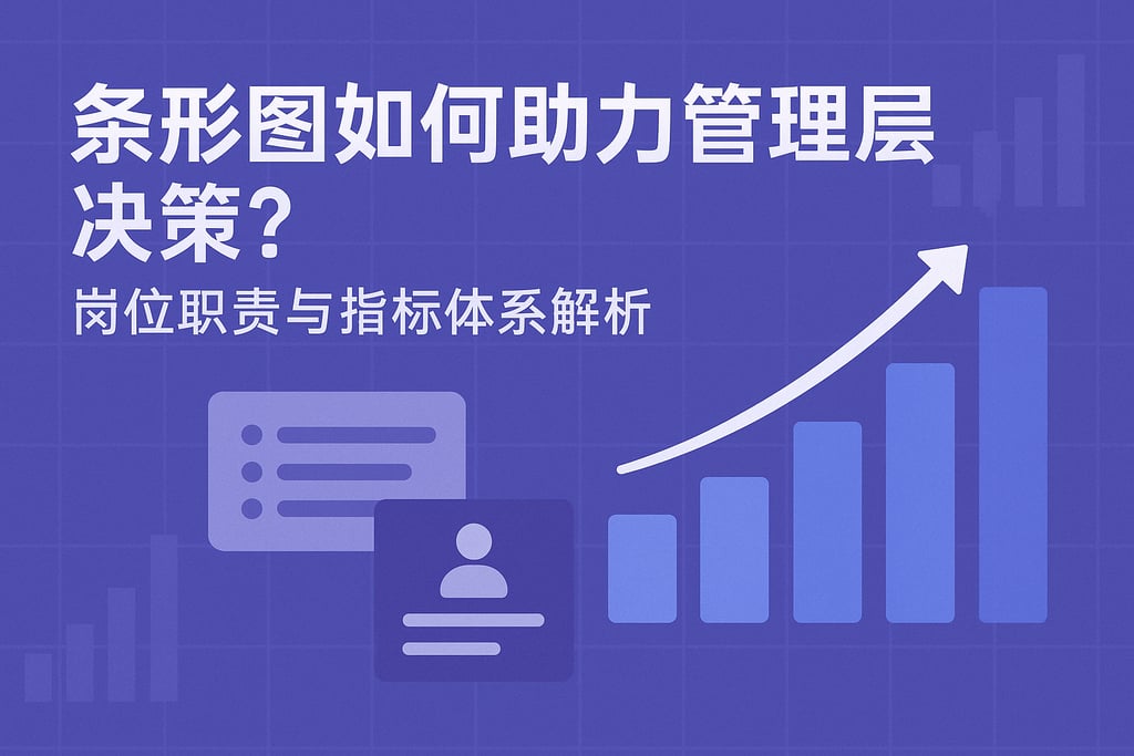 条形图如何助力管理层决策？岗位职责与指标体系解析