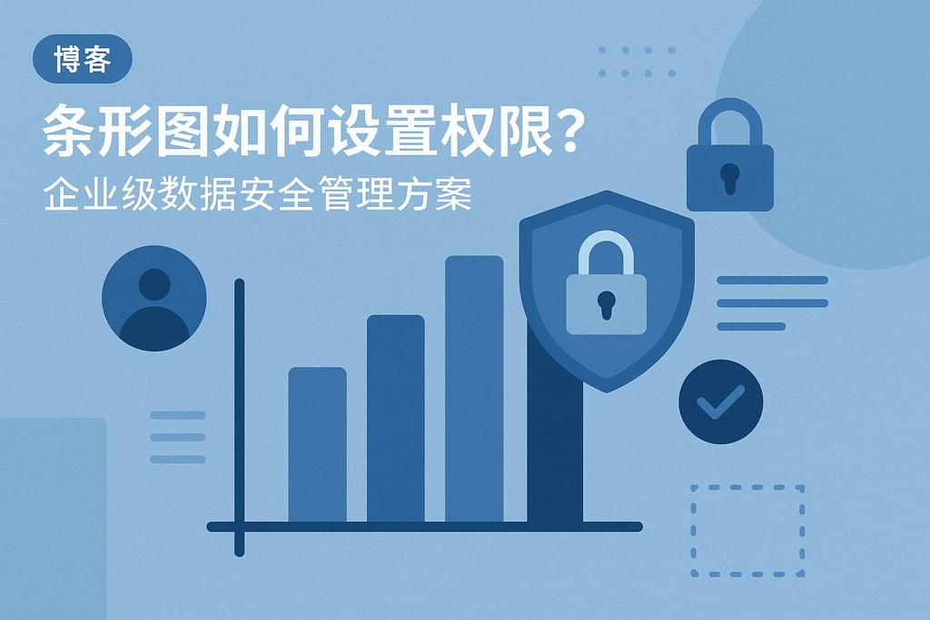 条形图如何设置权限？企业级数据安全管理方案