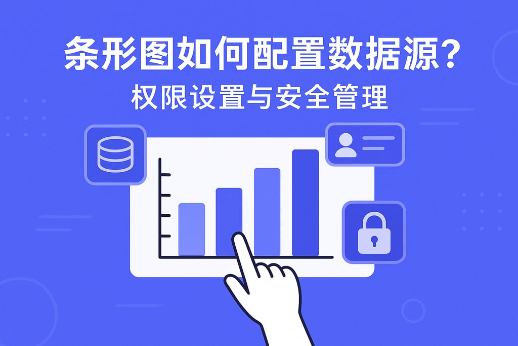 条形图如何配置数据源？权限设置与安全管理