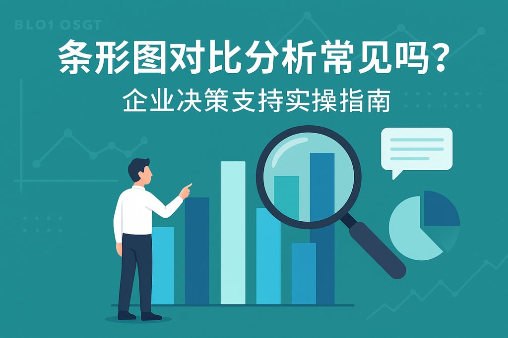 条形图对比分析常见吗？企业决策支持实操指南