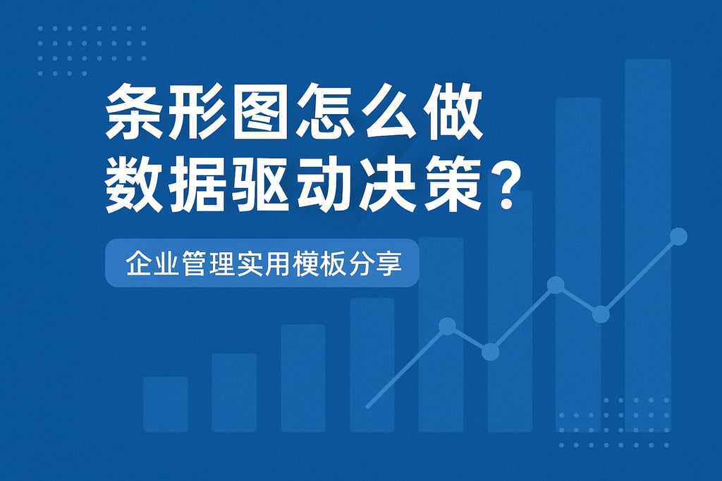 条形图怎么做数据驱动决策？企业管理实用模板分享