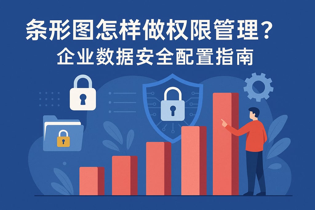 条形图怎样做权限管理？企业数据安全配置指南