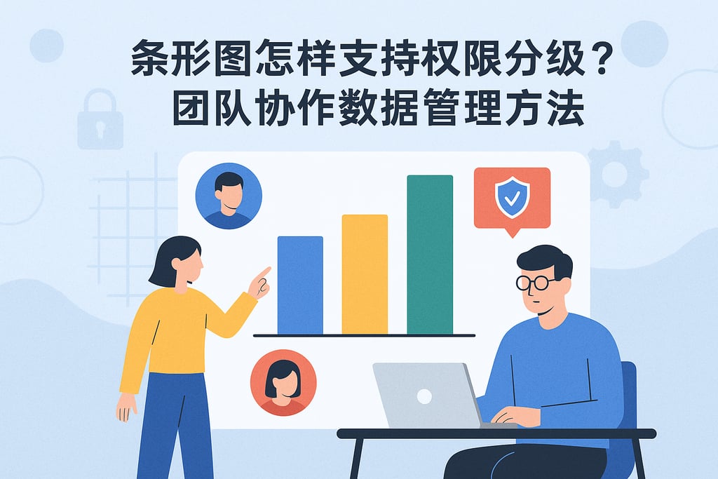 条形图怎样支持权限分级？团队协作数据管理方法