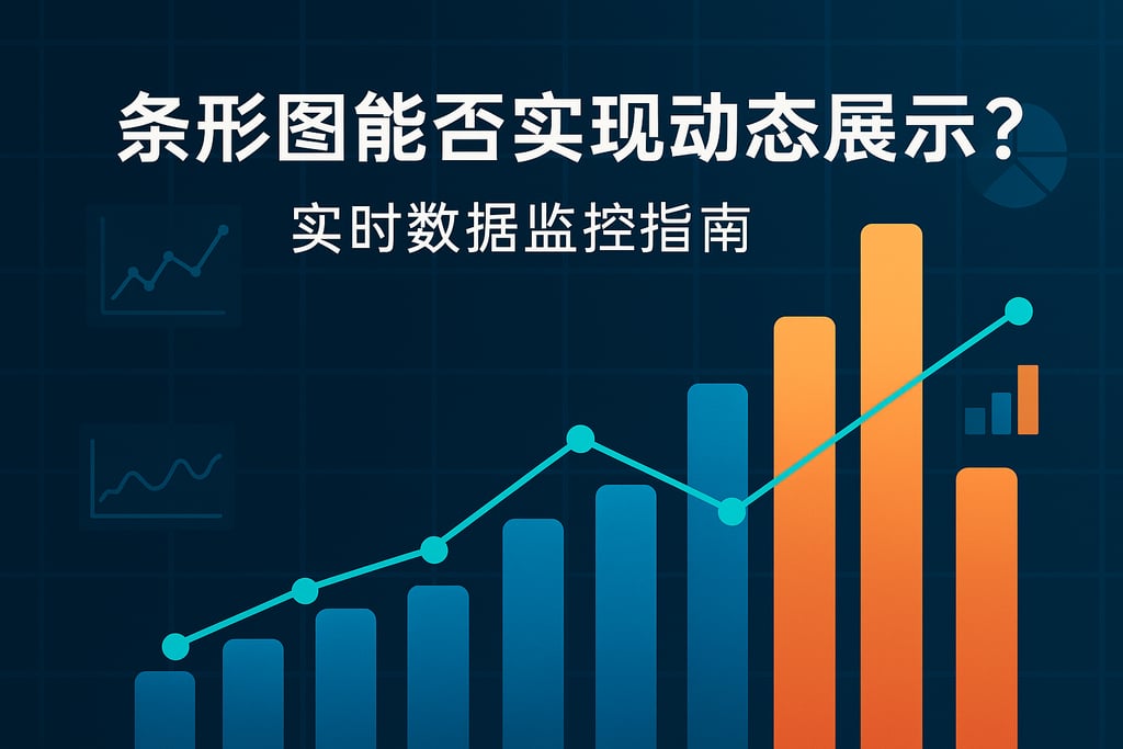 条形图能否实现动态展示？实时数据监控指南
