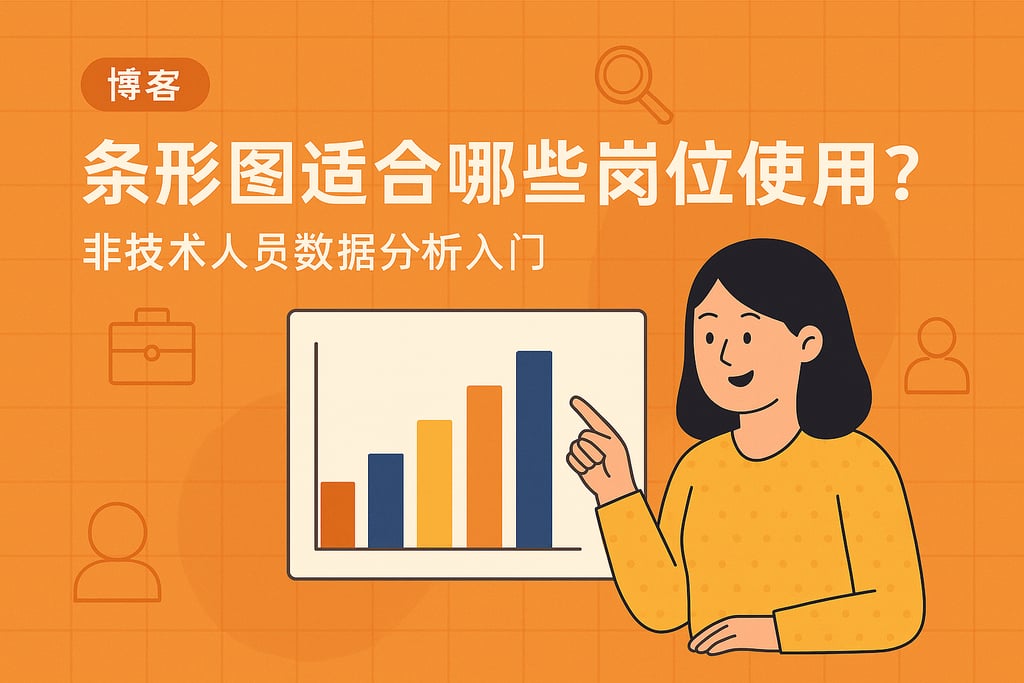 条形图适合哪些岗位使用？非技术人员数据分析入门