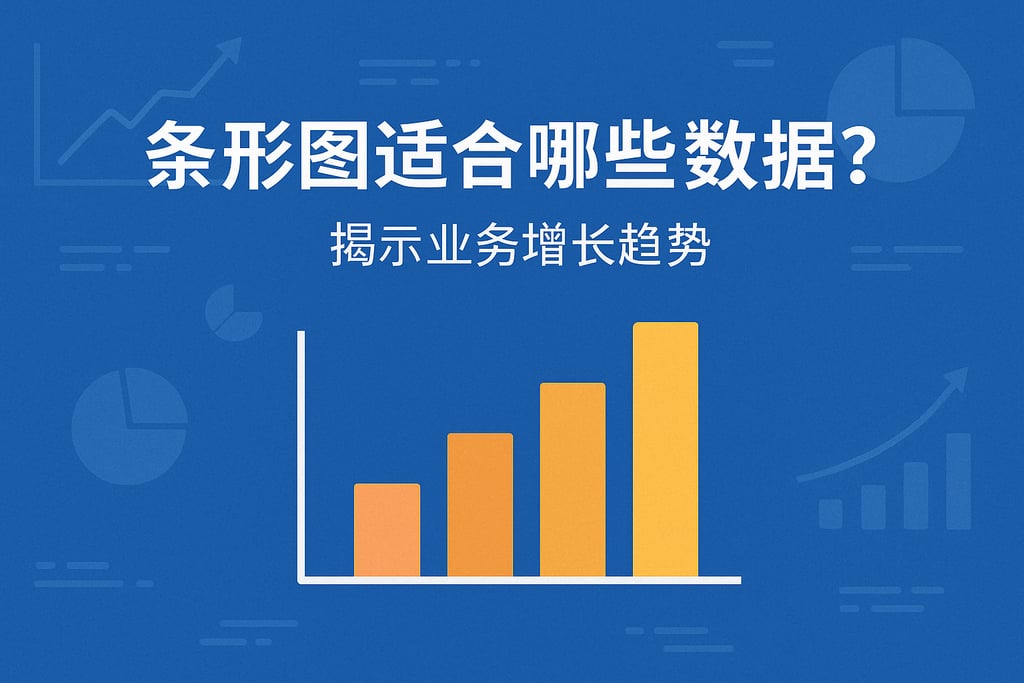 条形图适合哪些数据？揭示业务增长趋势