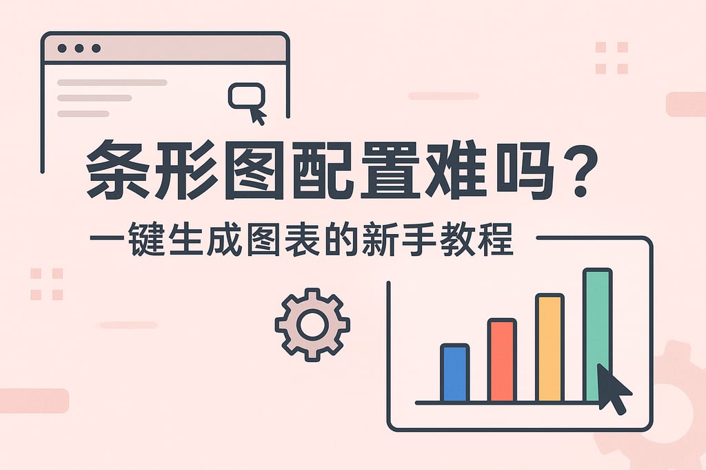 条形图配置难吗？一键生成图表的新手教程