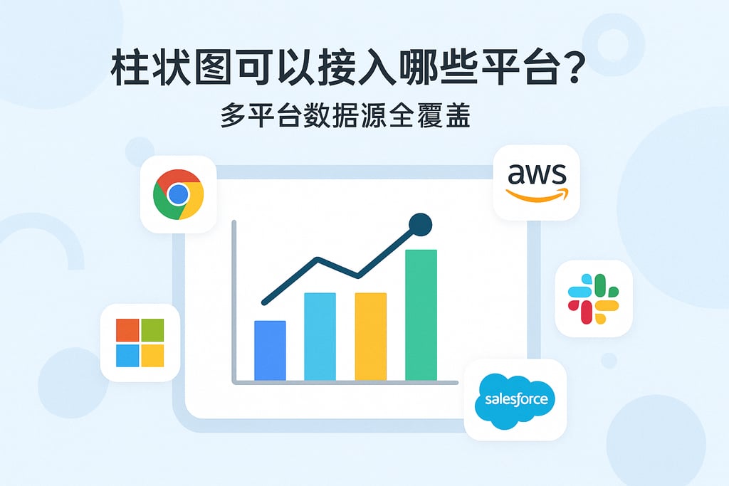 柱状图可以接入哪些平台？多平台数据源全覆盖