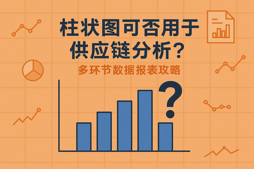 柱状图可否用于供应链分析？多环节数据报表攻略
