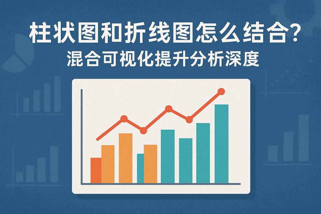 柱状图和折线图怎么结合？混合可视化提升分析深度