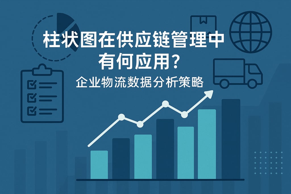 柱状图在供应链管理中有何应用？企业物流数据分析策略