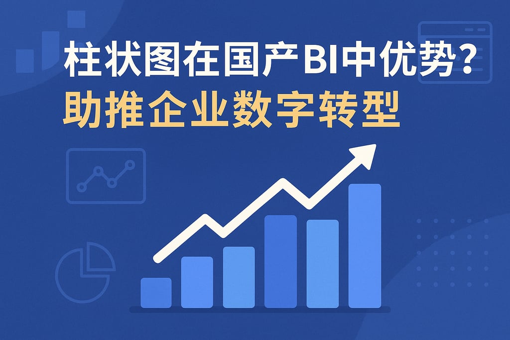 柱状图在国产BI中优势？助推企业数字转型