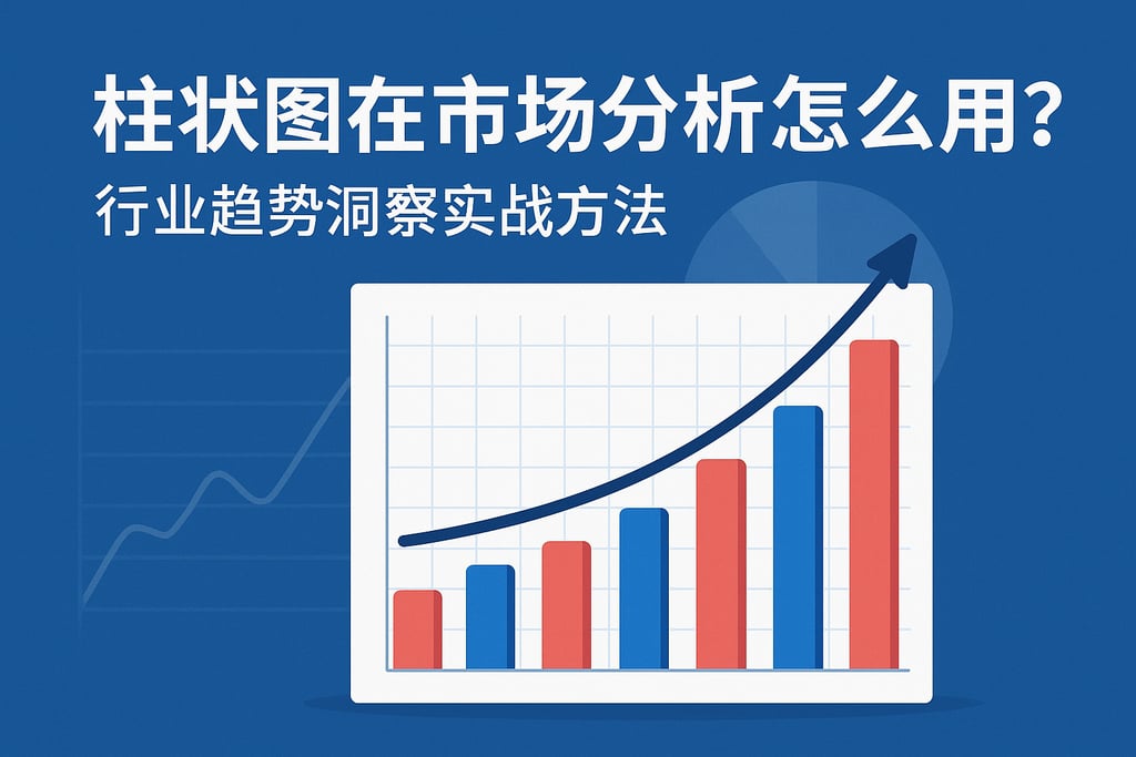 柱状图在市场分析怎么用？行业趋势洞察实战方法