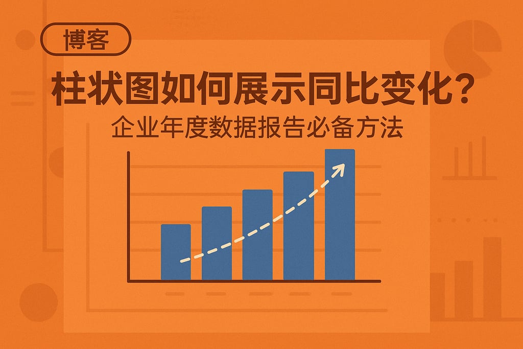 柱状图如何展示同比变化？企业年度数据报告必备方法