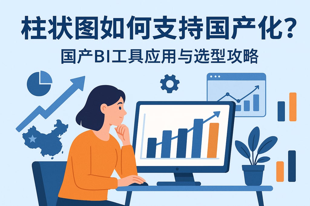 柱状图如何支持国产化？国产BI工具应用与选型攻略