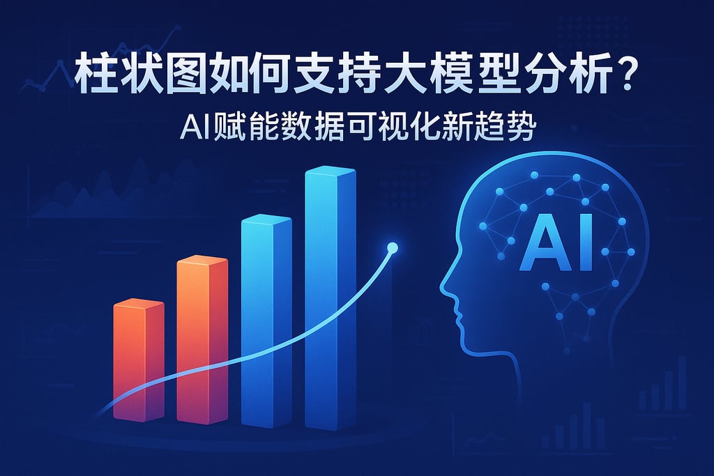柱状图如何支持大模型分析？AI赋能数据可视化新趋势