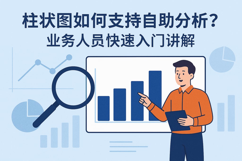柱状图如何支持自助分析？业务人员快速入门讲解