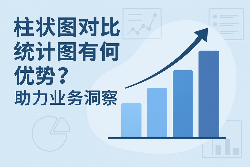柱状图对比统计图有何优势？助力业务洞察