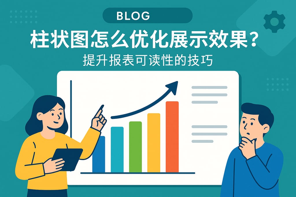 柱状图怎么优化展示效果？提升报表可读性的技巧