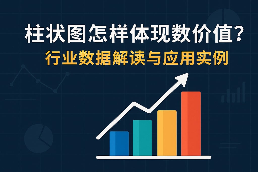 柱状图怎样体现数据价值？行业数据解读与应用实例