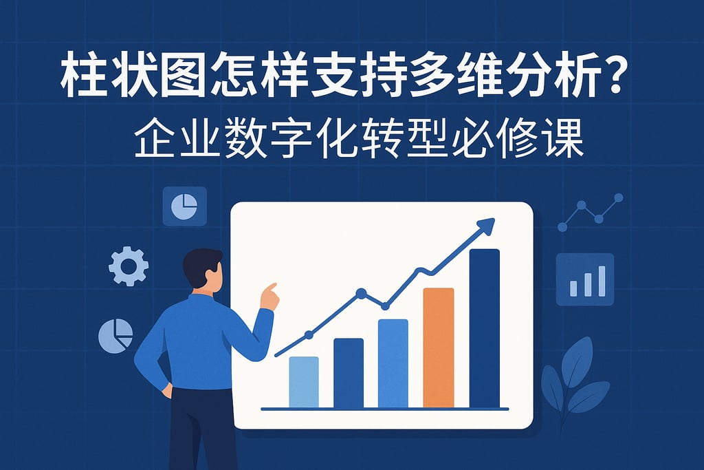 柱状图怎样支持多维分析？企业数字化转型必修课