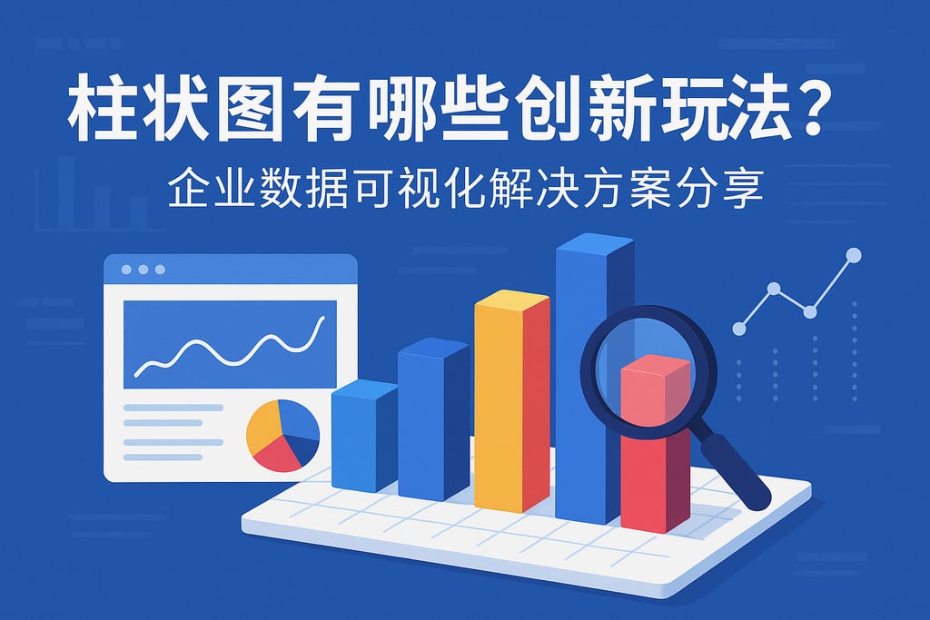 柱状图有哪些创新玩法？企业数据可视化解决方案分享